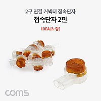 Coms 2핀 심선접속자 메뚜기 커넥터 노랑 10EA 전화선 점퍼선 및 랜선 연결 UY 직젤