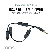 Coms 볼륨조절 스테레오 Y 케이블 15cm Stereo 3.5mm 3극 M to 3.5mm F x2