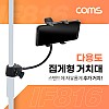 Coms 다용도 집게형 거치대(20cm), 스마트폰 거치대, 클램프, 스탠드 연결(촬영 카메라, 조명 등)