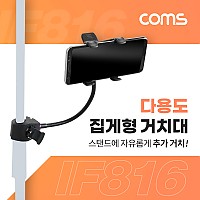 Coms 다용도 집게형 거치대(20cm), 스마트폰 거치대, 클램프, 스탠드 연결(촬영 카메라, 조명 등)