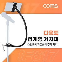 Coms 다용도 집게형 거치대(50cm), 스마트폰 180도 회전 거치대, 클램프, 스탠드 연결(촬영 카메라, 조명 등)