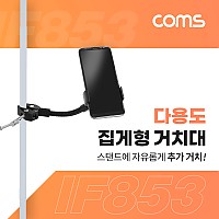 Coms 다용도 집게형 거치대(15cm), 스마트폰 거치대, 클램프, 스탠드 연결(촬영 카메라, 조명 등)