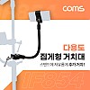 Coms 다용도 집게형 거치대(30cm), 스마트폰 거치대, 클램프, 스탠드 연결(촬영 카메라, 조명 등)