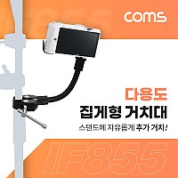 Coms 매직암 다용도 집게형 거치대(15cm), 클램프, 스탠드 연결(촬영 카메라, 조명 등)