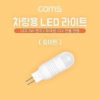 Coms LED 램프, 무극성 12V, 화이트, 차량용, 전원, 3W, 전구, LED 라이트