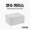 Coms DIY 다용도 플라스틱 생활방수 엔클로저 케이스 회색 12x8x 6cm 시제품 샘플 보관 및 테스트 간편 조립 PCB 케이스