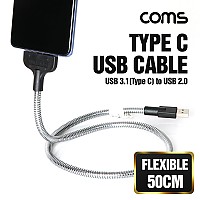 Coms USB 3.1 Type C 케이블 50cm USB 2.0 A to C타입 메탈 플렉시블 Flexible 자바라