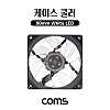 Coms 케이스 쿨러, 90mm, Case Cooler, White LED, 화이트, 쿨링, 냉각