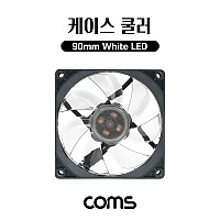 Coms 케이스 쿨러, 90mm, Case Cooler, White LED, 화이트, 쿨링, 냉각