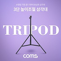 Coms 삼각대, 접이식 삼각대(스탠드), 3단 높이조절, (마이크, 카메라, 캠코더 거치), 거치대