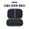 Coms 다용도 파우치 케이스 소품보관함, 18 X 11 X 4cm, Black, 그물망 수납, 충격 흡수(방지), (개인소지품, 케이블 등 보관 및 휴대)