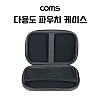 Coms 다용도 파우치 케이스 소품보관함, 18 X 11 X 4cm, Black, 그물망 수납, 충격 흡수(방지), (개인소지품, 케이블 등 보관 및 휴대)