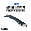 Coms 스마토 공구 SMATO 실리콘 스크레퍼 SM-SSS1P 스크레이퍼 스텐레스 스테인리스날 실리콘제거작업 헤라