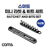 Coms 스마토 작업 공구 SMATO 미니 라쳇&비트 세트 9pcs 직선형 SM-RBS9