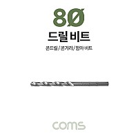 Coms 조란 JORAN 콘크리트 드릴 비트, 8Ø x 120mm, 해머 함마 비트 드릴날 콘기리 전동드릴