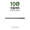 Coms 조란 JORAN 콘크리트 드릴 비트, 10Ø x 140mm, 해머 함마 비트 드릴날 콘기리 전동드릴