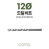 Coms 조란 JORAN 콘크리트 드릴 비트, 12Ø x 160mm, 해머 함마 비트 드릴날 콘기리 전동드릴