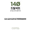 Coms 조란 JORAN 콘크리트 드릴 비트, 14Ø x 160mm, 해머 함마 비트 드릴날 콘기리 전동드릴