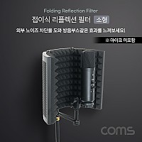 Coms 접이식 리플렉션 필터(소형), 방음부스, 방음 스크린, EVA 폼, 마이크 거치용, 거치대&마이크 미포함