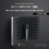 Coms 접이식 리플렉션 필터(대형), 방음부스, 방음 스크린, EVA 폼, 마이크 거치용, 거치대&마이크 미포함