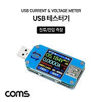 Coms USB 테스터기, 전류 전압 충전용량 측정 테스트, Type-C타입 Micro 5Pin, 마이크로 5핀, USB-A타입 지원