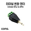 Coms 터미널 변환 젠더, 3.5mm 모노 Mono Male to 2pin 터미널 블록