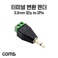 Coms 터미널 변환 젠더, 3.5mm 모노 Mono Male to 2pin 터미널 블록