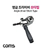 Coms 세신버팔로 앵글드라이버 숏타입 SM-SADMIN, 코너, 구석진 곳, 좁은 곳 드라이버