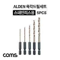 Coms ALDEN 알덴 육각 드릴 세트 5PCS(370427), 드릴날, 비트, 스테인레스, 스텐,철,목공, 판넬, 목재