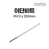 Coms SUNFLAG 썬플라그 이단 드라이버 비트(13-BSB), PH 2 x 200mm