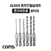 Coms ALDEN 알덴 육각드릴날 세트(TC-6), 드릴 비트, 콘크리트용, 6PCS