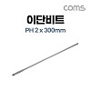 Coms SUNFLAG 썬플라그 이단 드라이버 비트(13-BSB), PH 2 x 300mm