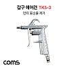 Coms 갑구 에어건, TK5-3, 공기 압축, 에어청소건, 에어컴프레셔, 스프레이건, 먼지/불순물제거, 150mm 노즐