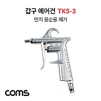 Coms 갑구 에어건, TK5-3, 공기 압축, 에어청소건, 에어컴프레셔, 스프레이건, 먼지/불순물제거, 150mm 노즐