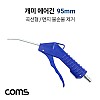 Coms 개미 에어건 95mm 노즐, 공기 압축, 에어청소건, 에어컴프레셔, 스프레이건, 먼지/불순물제거