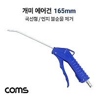 Coms 개미 에어건 165mm 노즐, 공기 압축, 에어청소건, 에어컴프레셔, 스프레이건, 먼지/불순물제거