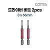 Coms 베셀 단두 고사이비트 (GS16PL30) 3 x 65mm 2개입, 드라이버 공구 비트