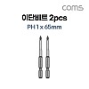 Coms SUNFLAG 썬플라그 이단비트(13-BSB) PH 1 x 65mm 2개입, 드라이버 공구 비트