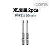 Coms SUNFLAG 썬플라그 이단비트(13-BSB) PH 2 x 65mm 2개입, 드라이버 공구 비트