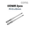 Coms SUNFLAG 썬플라그 이단비트(13-BSB) PH 0 x 85mm 2개입, 드라이버 공구 비트