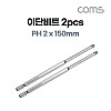 Coms SUNFLAG 썬플라그 이단비트(13-BSB) PH 2 x 150mm 2개입, 드라이버 공구 비트