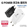 Coms G POWER 초고속 충전기, USB 3.1(Type C), 케이블 C to C 1.5M, 화이트, SRJQWC-25W / 스마트폰, 태블릿