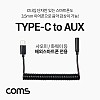 Coms USB 3.1 Type C 오디오 스프링 케이블 최대 80cm C타입 to 3.5mm 스테레오+충전 이어폰 젠더 화웨이 샤오미 전용 (국내폰 사용불가)