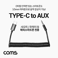 Coms USB 3.1 Type C 오디오 스프링 케이블 최대 80cm C타입 to 3.5mm 스테레오+충전 이어폰 젠더 화웨이 샤오미 전용 (국내폰 사용불가)