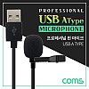 Coms USB 핀마이크 클립형, 소형, 1.5M, Mic
