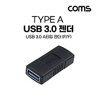 Coms USB 3.0 A 연결젠더 USB 3.0 A F to USB 3.0 A F