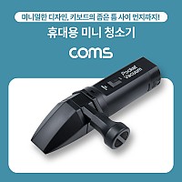 Coms 휴대용 무선 핸디 청소기, 소형, 미니, AAx4(별매), 책상 청소, 키보드 청소, 차량 내부 청소