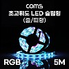 Coms 초고휘도 LED 줄조명 슬림형, DC전원 12V, 슬림 LED바/5M, RGB 컬러 라이트(색조명), DIY 램프, LED 다용도 리폼 기판 교체, 방수