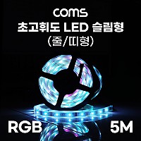 Coms 초고휘도 LED 줄조명 슬림형, DC전원 12V, 슬림 LED바/5M, RGB 컬러 라이트(색조명), DIY 램프, LED 다용도 리폼 기판 교체, 방수