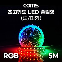 Coms 초고휘도 LED 줄조명 슬림형, DC전원 12V, 슬림 LED바/5M, RGB 컬러 라이트(색조명), DIY 램프, LED 다용도 리폼 기판 교체, 무선 리모컨(리모콘) 포함